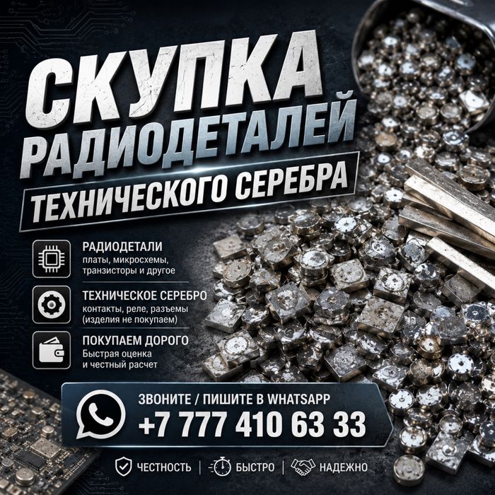 Прием технического серебро