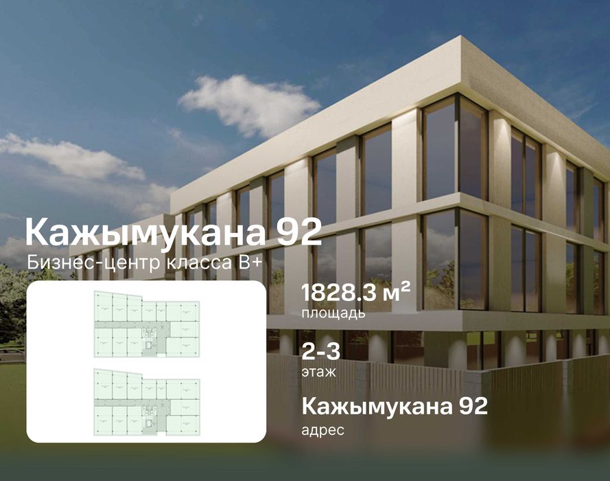 Аренда офиса 1828м² на Кажымукана 92