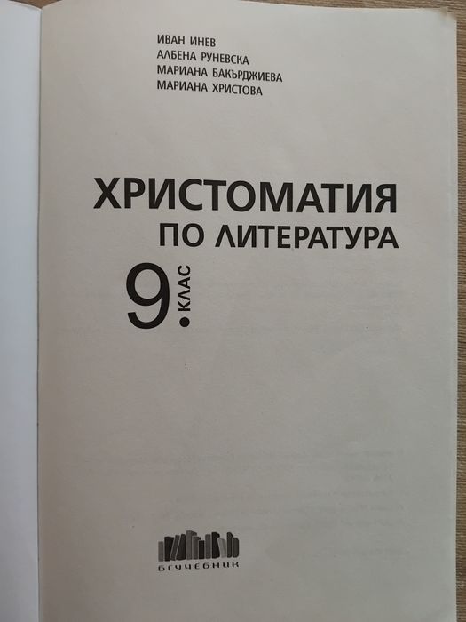 Христоматия за 9 клас