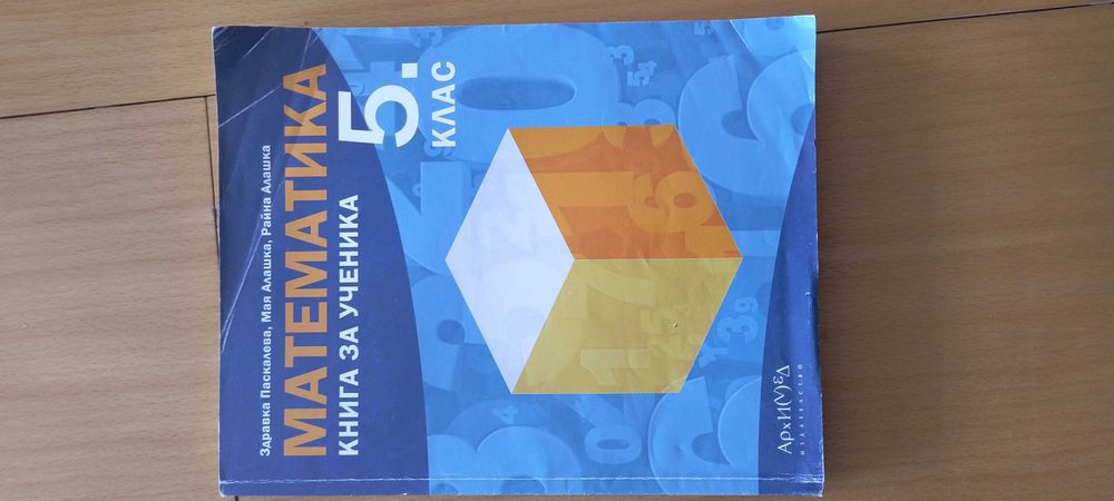 УЧЕБНИЦИ, ТЕТРАДКИ, ПОМАГАЛА по математика (разгледай снимките)