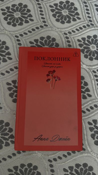книга «поклонник»