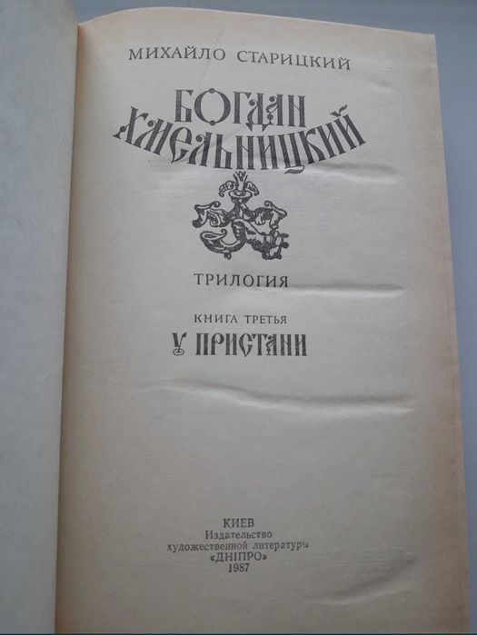 М. Старицкий. Трилогия