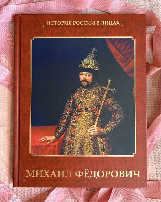 Книги из серии «История России в лицах»