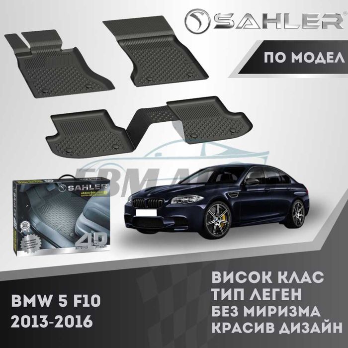 Гумени стелки 4.5D SAHLER за BMW F10 2013 - 2016 / БМВ Ф10