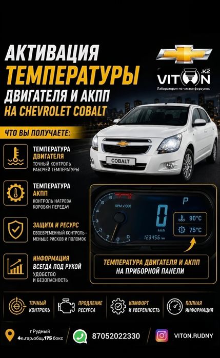 Прошивка Шевроле Кобальт Chevrolet Cobalt