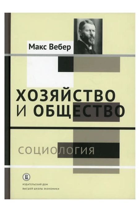 Книга Макс Вебер хозяйство и общество