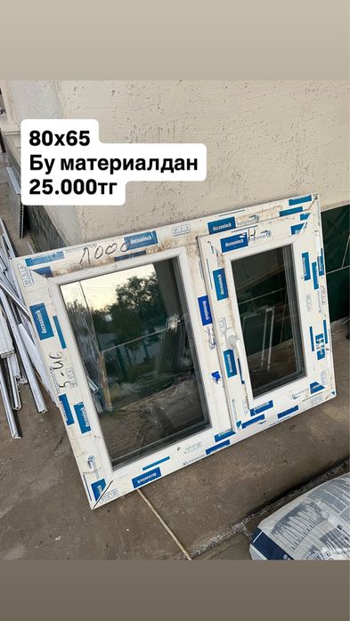 Продам пластиковые окна/ТЕРЕЗЕЛЕР САТЫЛАДЫ