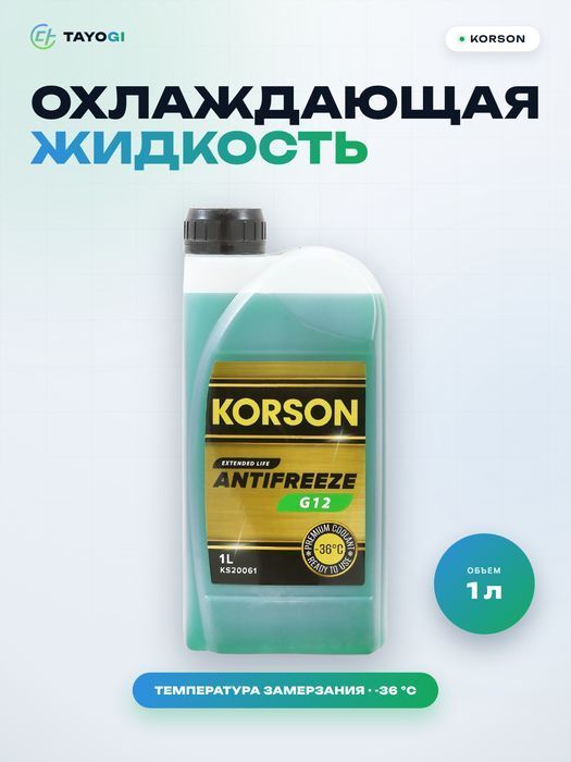 Охлаждающая жидкость двигателя KORSON G12, 1 л