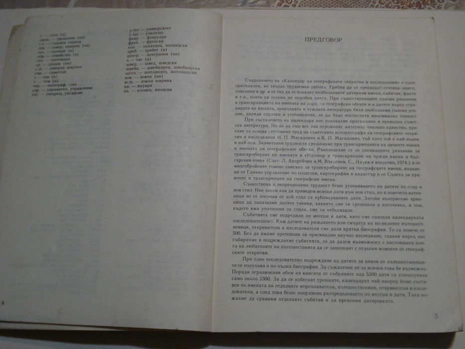 Календар на географските открития и ...