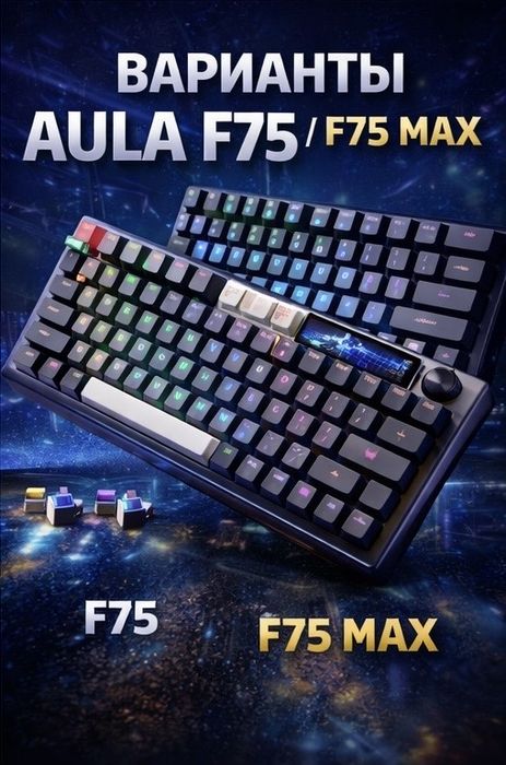 Клавиатура AULA F75 MAX