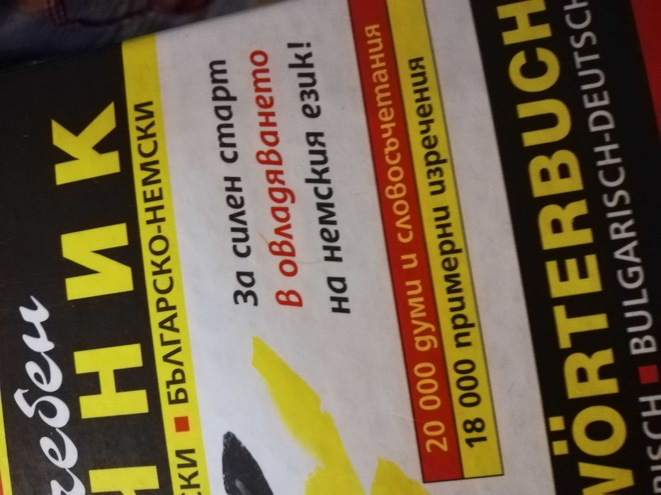 Речник по немски език, двупосочен, ученически, 15лв.