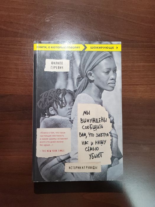 Книга "Истории из Руанды"