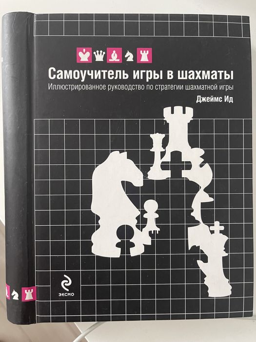 Самоучитель игры в шахматы