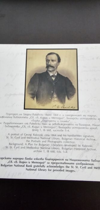 200 години от рождението на Г.С.Раковски