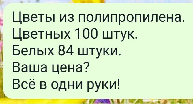 Цветы из полипропилена