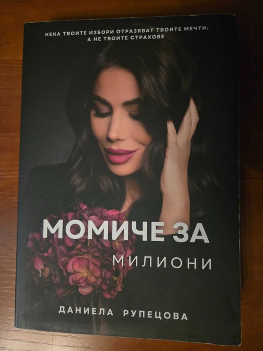 Момиче за милиони