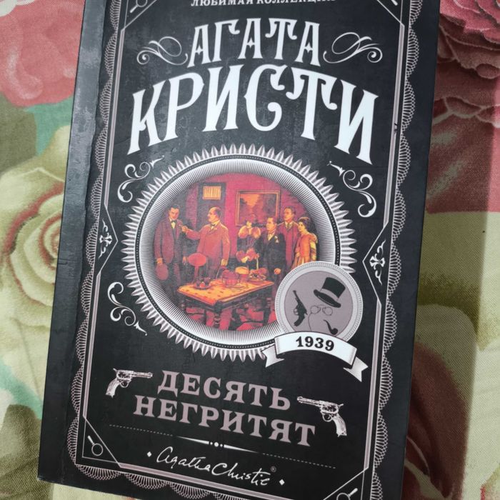 НАБОР АГАТА КРИСТИ. Десять негритят, Зло под С, Каникулы в Лимстоке.