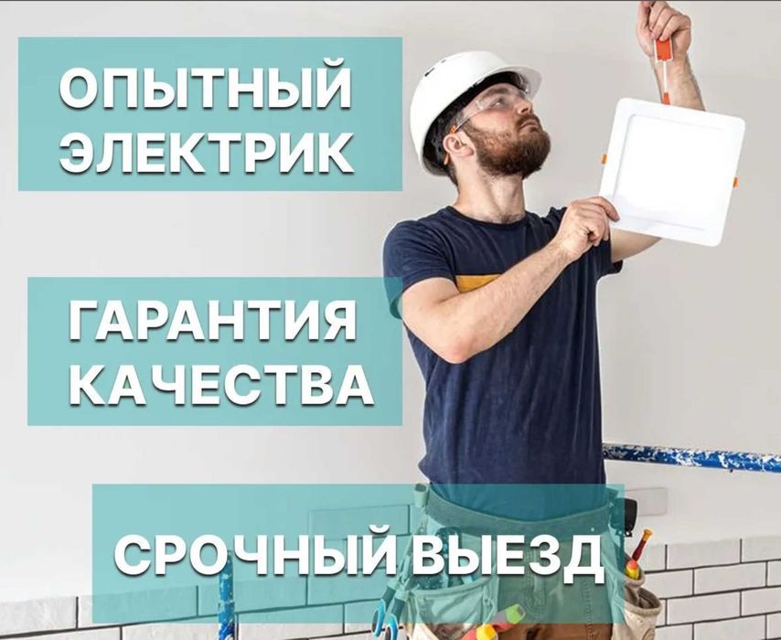 Электрик срочный выезд. Все районы без доплат