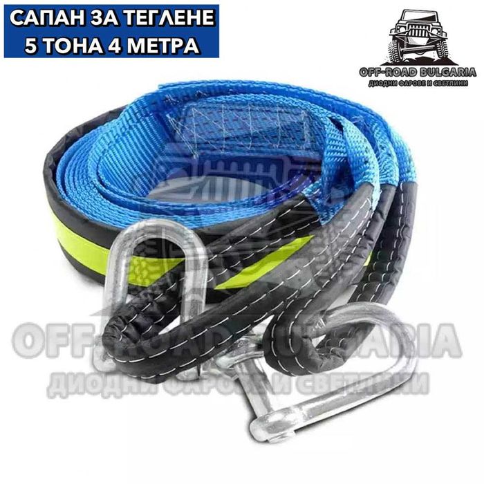 Професионален Off-Road Колан за теглене 5 Т 4 МТ със светлоотразител