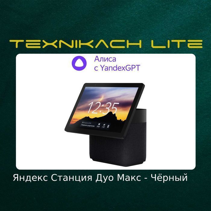 Яндекс Станция Дуо Макс (Yandex)  • Доставка Бесплатно