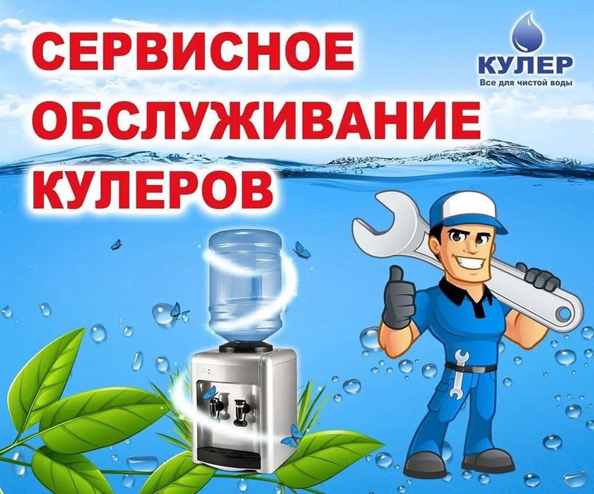 Ремонт и чистка кулера для воды
