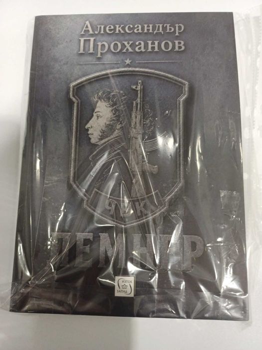 Продавам книга "Лемнер" на Александър Проханов