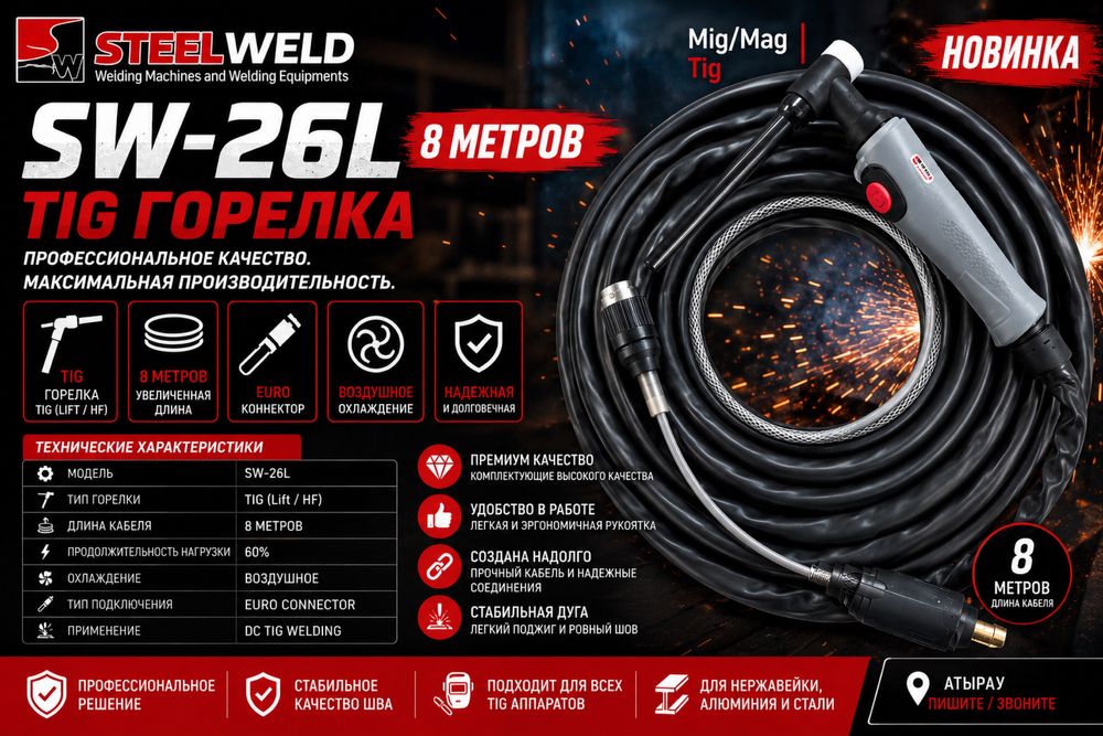 TIG горелка STEELWELD SW-26L 8 метров | Euro connector