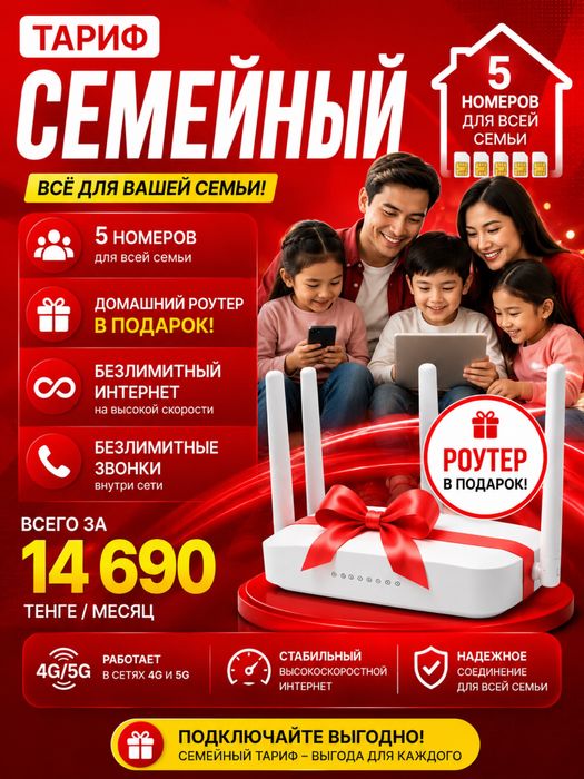 Тариф семейный 14690 в месяц  и роутер в подарок