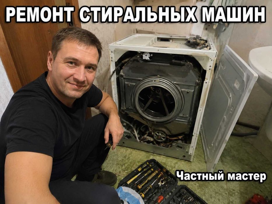 Ремонт стиральных машин выезд за час на дом