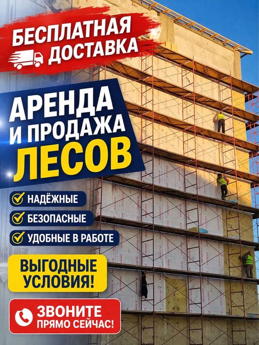 0 Аренда / Прокат лесов строительных, вышки-туры