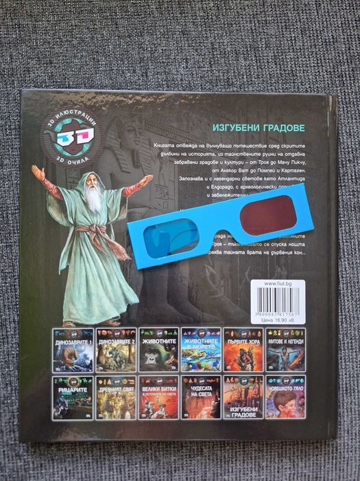 Изгубени градове + 3D очила, изд. Фют