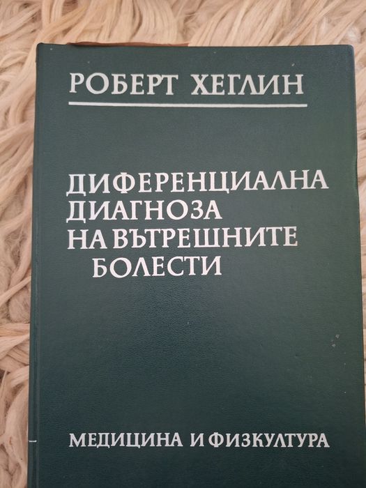 Диференциална диагноза на вътрешните болести