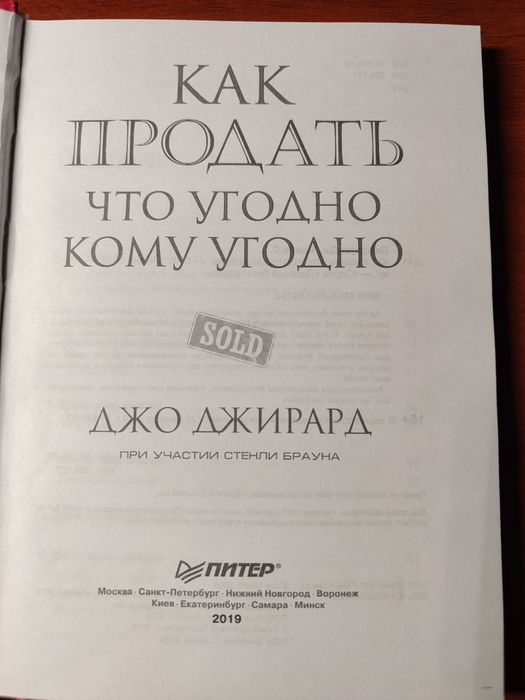 Как продать что угодно кому угодно — Джо Джирард | Бестселлер