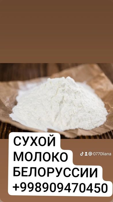 сухой молоко продаём