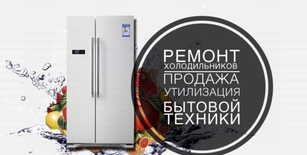Ремонт холодильников не дорого