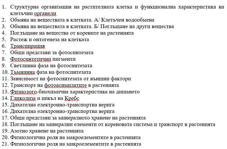 Физиология на растенията - лекционен материал