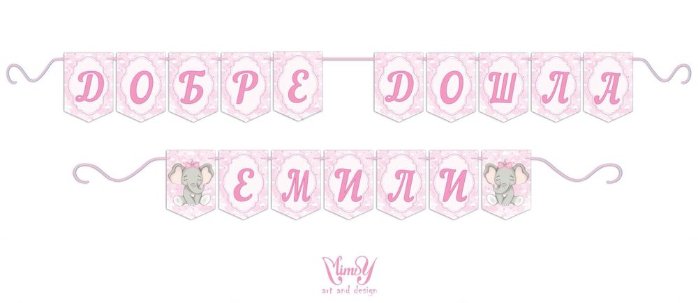 Банер/надпис украса за посрещане на бебе