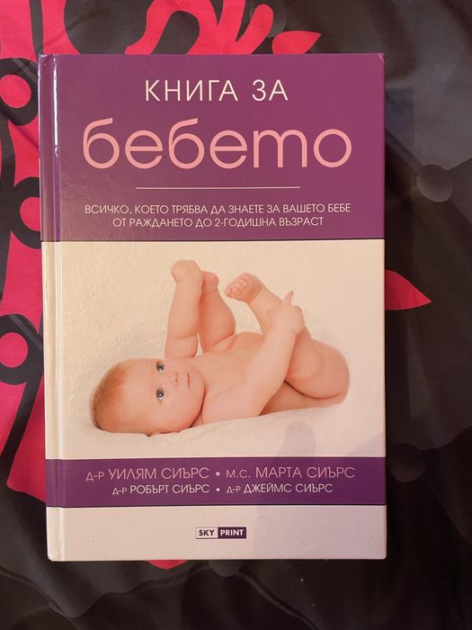 Продавам книга за бебето