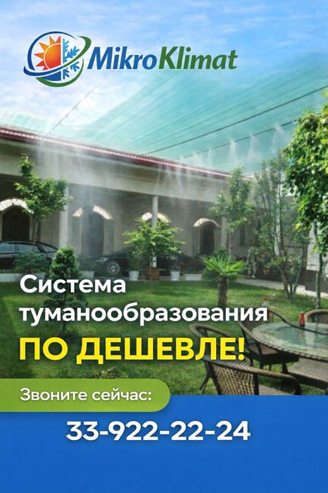 Микроклимат сетка установка