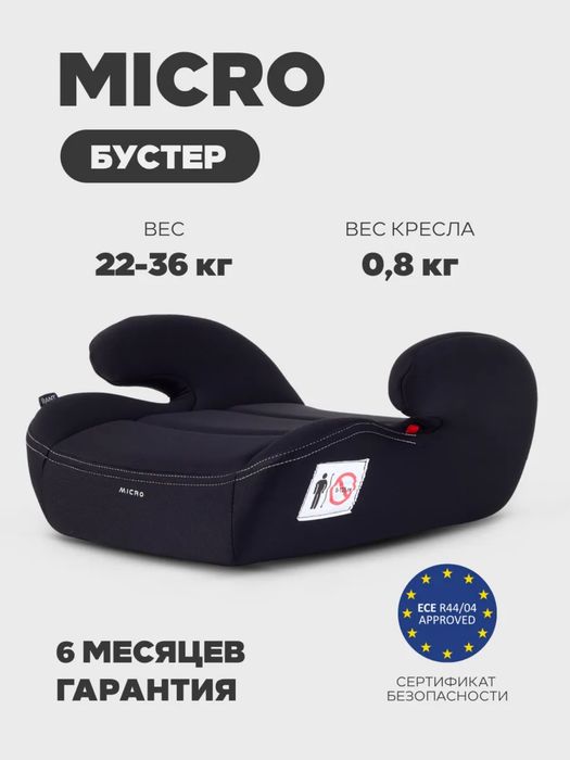 Бустер автомобильный автокресло Micro 22-36 кг