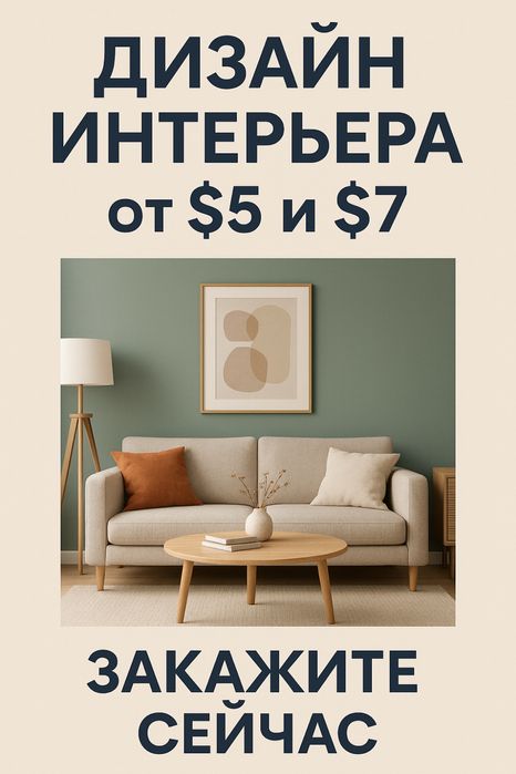 Дизайн интрерьера 5$ за м2