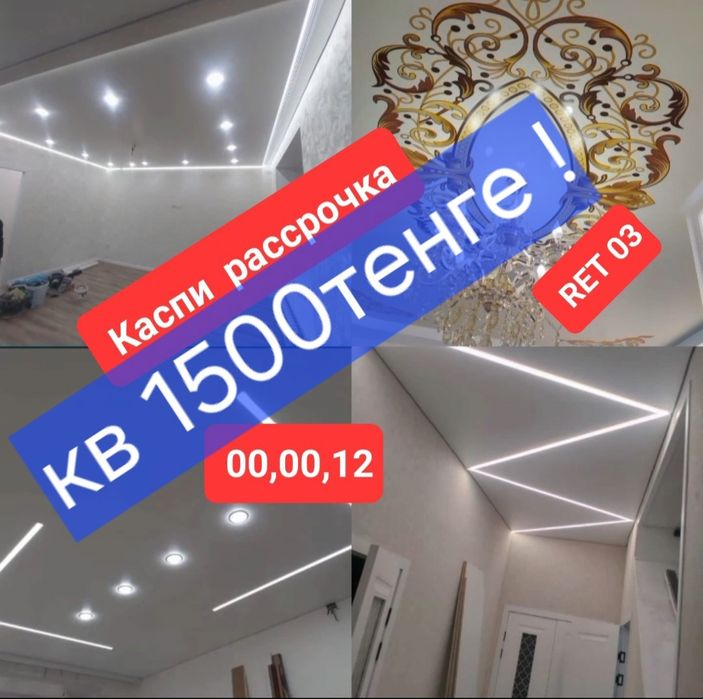Натяжные потолки ! АКЦИЯ по 1500 до конца недели