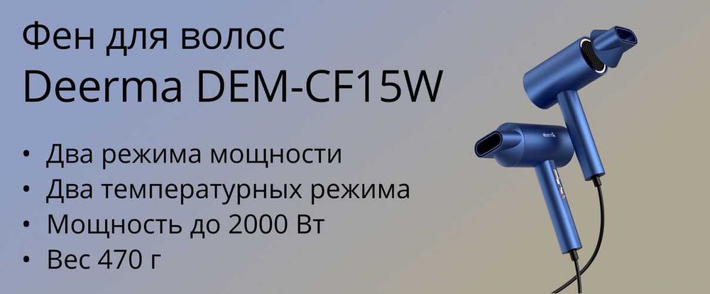 Xiaomi Фен для волос Deerma DEM-CF15W