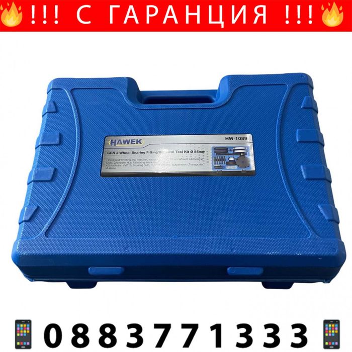 НЕМСКИ Инструменти За Лагери Volkswagen 85мм HAWEK + ЛЕД ФЕНЕР