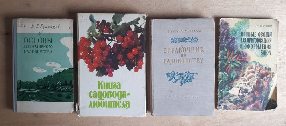 Старые советские книги про садоводство 4шт
