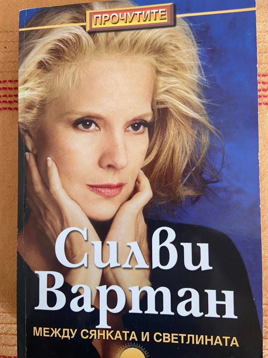 2 книги Силви Вартан и Демис Русос