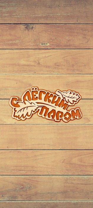 Таблички для бани.