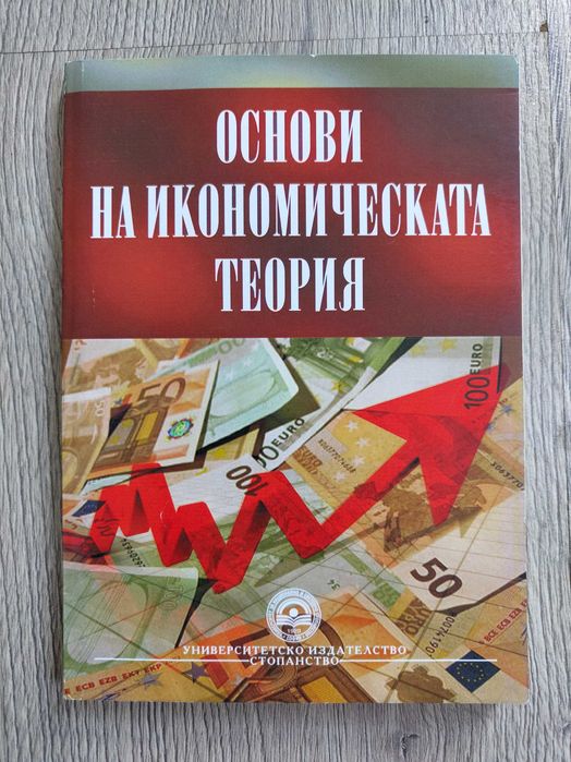 Основи на икономическата теория