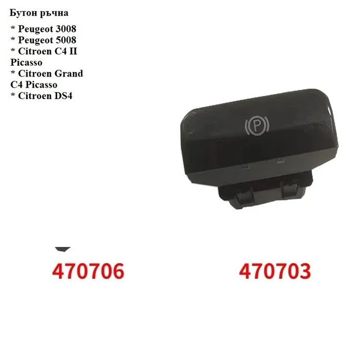 Електронен превключвател за ръчна спирачка за Peugeot, Citroen Бутон р