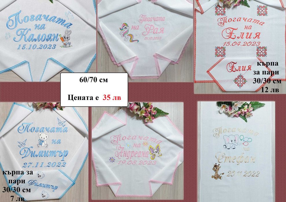 Платно за бебешка питка /погача/месал и месечинки